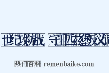 世纪攻防战:守卫匹兹堡反义词是什么意思的图片